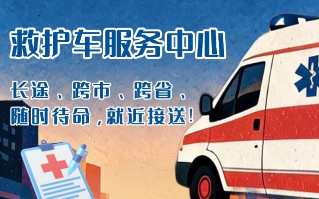诸城救护车出租